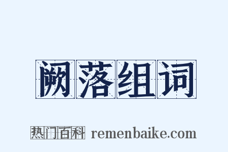 阙落组词是什么意思的图片